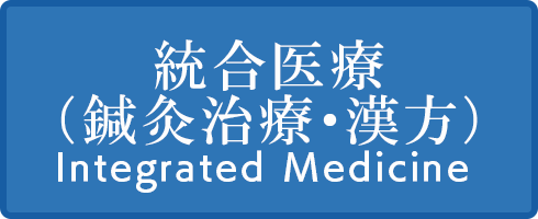 統合医療（鍼灸治療・漢方）