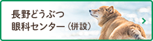 長野どうぶつ眼科センター（併設）