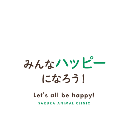 みんなハッピーになろう！